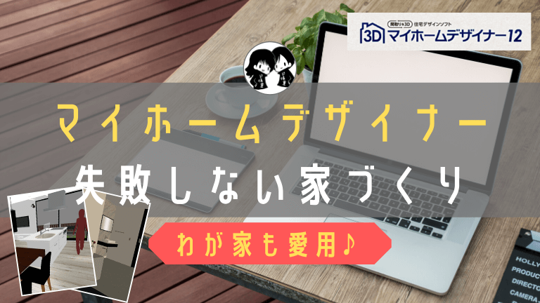 マイホームデザイナーは使い方カンタン 失敗しない家づくりのために ド慎重夫婦の家づくり