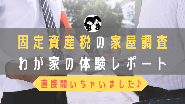 固定資産税 家屋調査のポイントとわが家が体験したこと ド慎重夫婦の家づくり