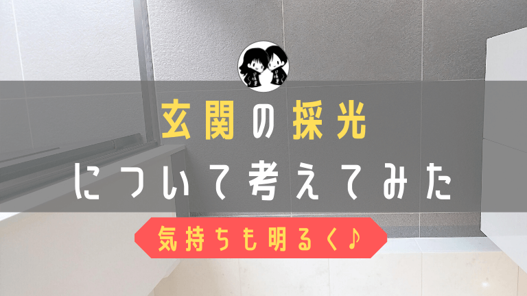 玄関の採光について考えてみた やっぱり明るいほうがいいよね ド慎重夫婦の家づくり