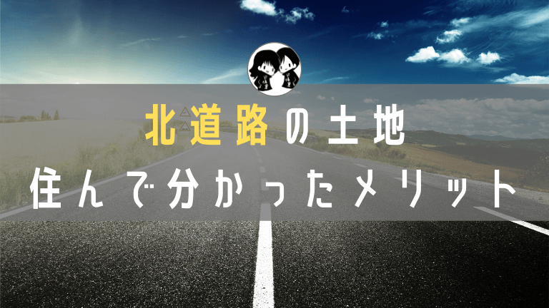 北道路の土地の魅力 住んでわかったメリット デメリットの対策 ド慎重夫婦の家づくり