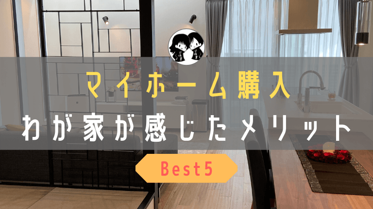 家を買っ てよかったことは わが家が感じたマイホーム５つのメリット ド慎重夫婦の家づくり