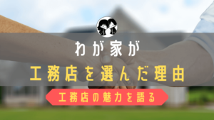 施工ミスは誰が悪い 施主もチームの一員になって気持ちの良い引き渡しを ド慎重夫婦の家づくり
