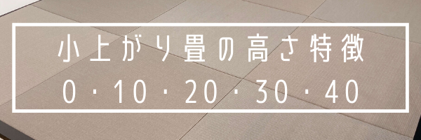 小上がり畳の高さオススメは わが家がセンチを選んだ理由 ド慎重夫婦の家づくり