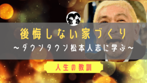施工ミスは誰が悪い 施主もチームの一員になって気持ちの良い引き渡しを ド慎重夫婦の家づくり