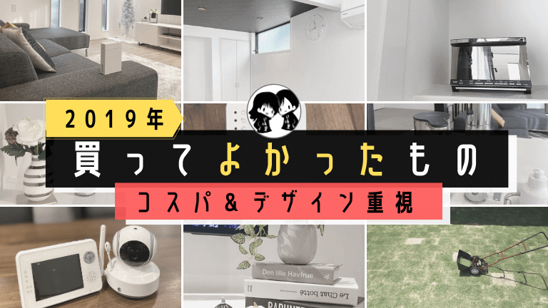【2019年】本当に買ってよかったもの16選 | ド慎重夫婦の家づくりのアイキャッチ画像