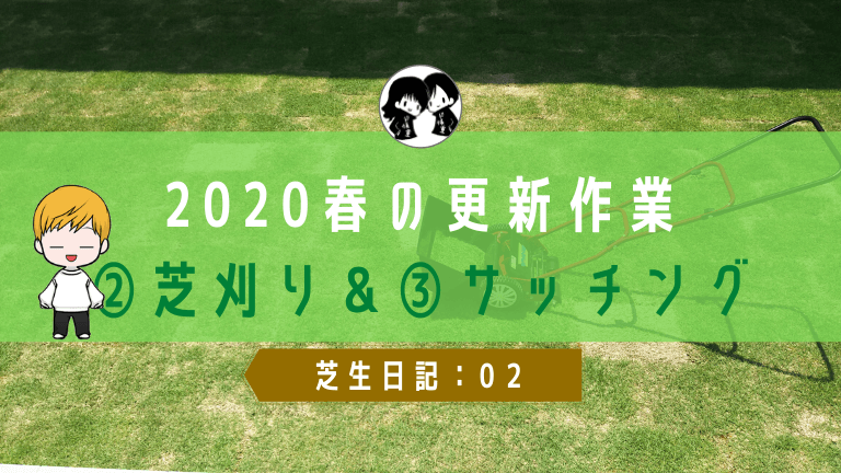 芝生日記 02 春の更新作業 芝刈り サッチング ド慎重夫婦の家づくり
