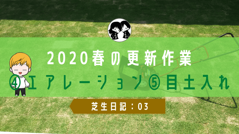 芝生日記 03 春の更新作業 エアレーション 目土入れ ド慎重夫婦の家づくり