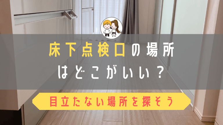 床下点検口の場所 目立たないように畳コーナーに設置した ド慎重夫婦の家づくり