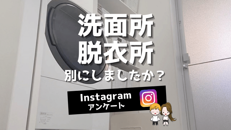 洗面所と脱衣所を別にしましたか Instagramアンケート 10 ド慎重夫婦の家づくり