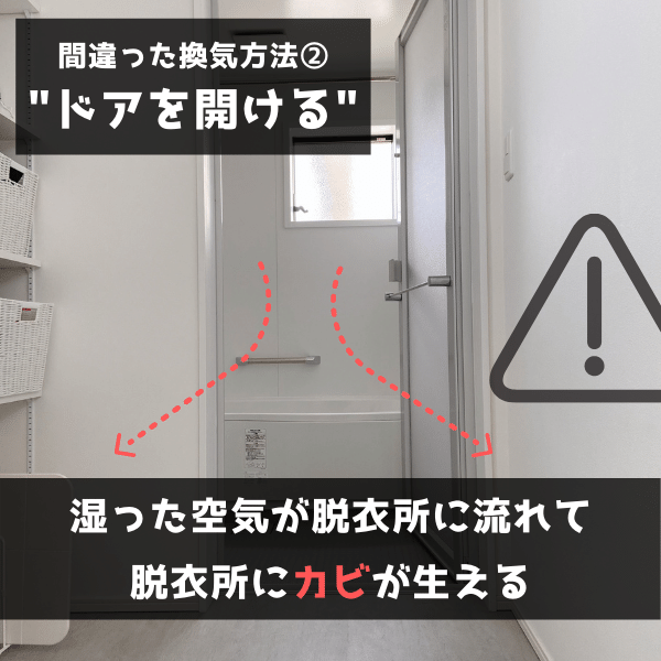 ずっと間違えてた 浴室の正しい換気方法 ド慎重夫婦の家づくり